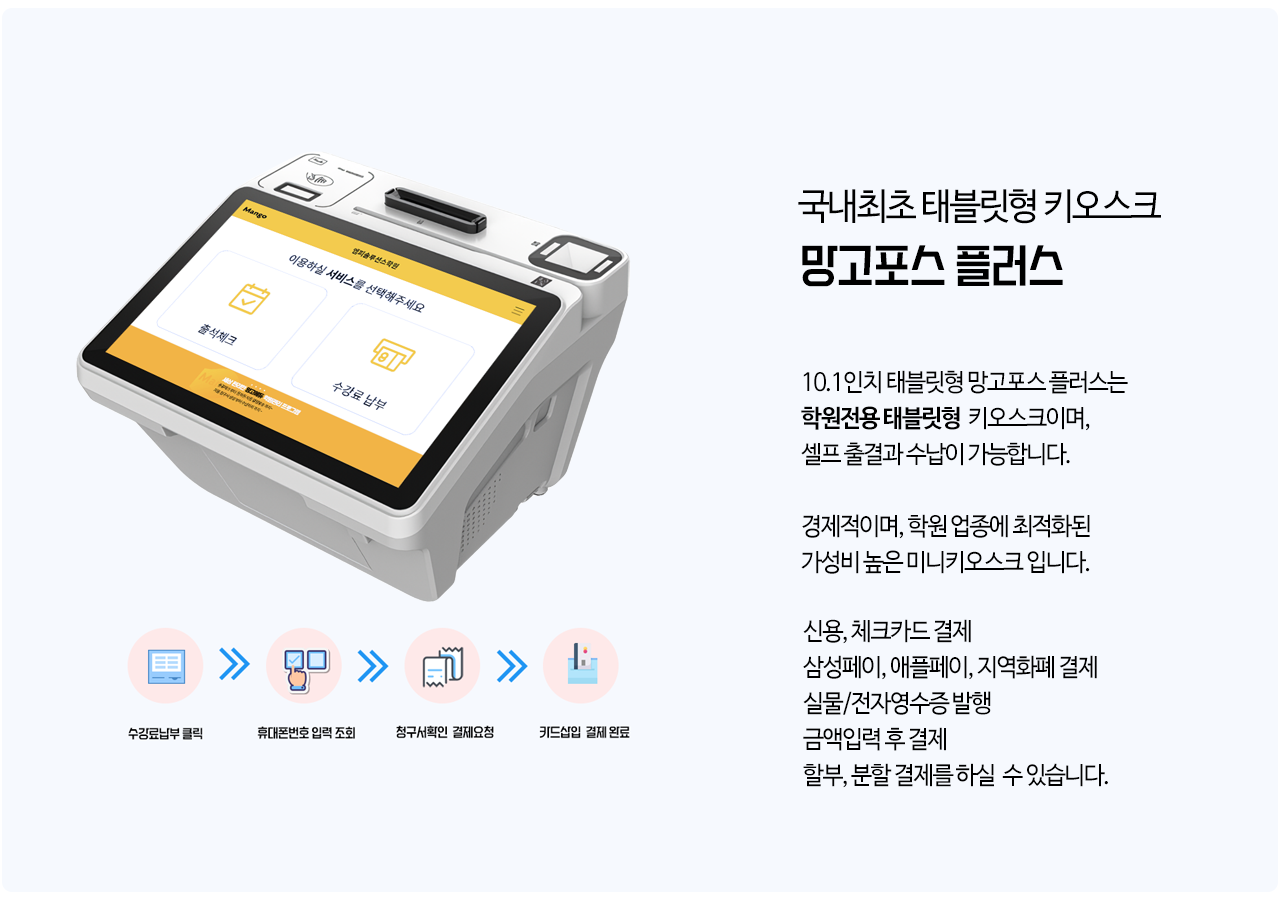 국내최초 태블릿형 키오스크 망고포스플러스 015